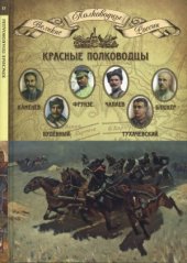 book Красные полководцы