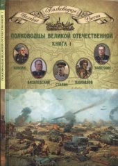 book Полководцы Великой Отечественной