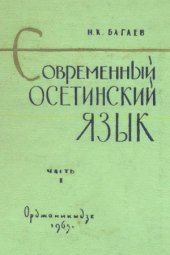 book Современный осетинский язык