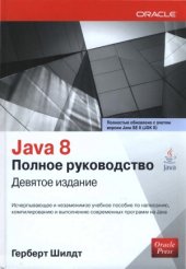 book Java 8. Полное руководство