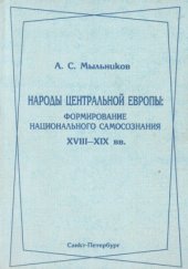 book Народы Центральной Европы  формирование нацио­нального самосознании. XVIII—XIX вв