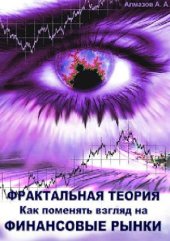 book Фрактальная теория. Как поменять взгляд на финансовые рынки