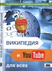 book Википедия и YouTube для всех