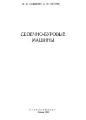 book Сбоечно-буровые машины