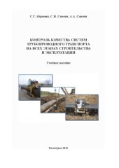 book Контроль качества систем трубопроводного транспорта на всех этапах строительства и эксплуатации  учебное пособие