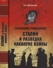 book Сталин и разведка накануне войны