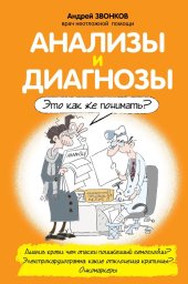 book Анализы и диагнозы. Это как же понимать?