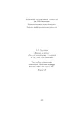 book Лекции по курсу "Дифференциальные уравнения в частных производных"