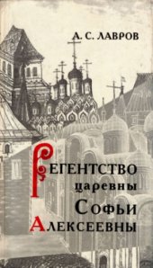 book Регентство царевны Софьи Алексеевны