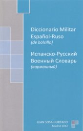 book Diccionario militar español-ruso de bolsillo / Карманный испанско-русский военный словарь