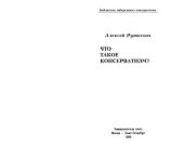 book Что такое консерватизм