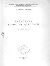 book Пересадка больших деревьев  практические указания