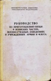 book Руководство по приготовлению пищи в воинских частях и учреждениях Советской Армии и Военно-Морского Флота