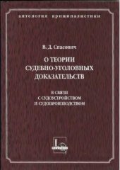 book О теории судебно-уголовных доказательств в связи с судоустройством и судопроизводством