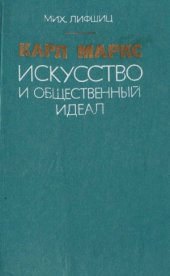 book Карл Маркс. Искусство и общественный идеал