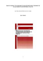 book Обязательное страхование гражданской ответственности владельцев транспортных средств  научно-практическое пособие