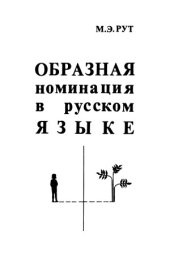 book Образная номинация в русском языке