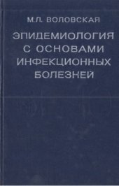 book Эпидемиология с основами инфекционных болезней
