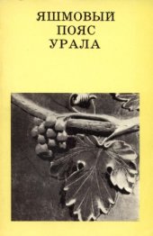 book Яшмовый пояс Урала