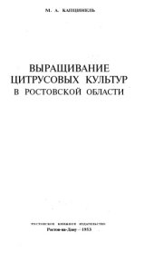 book Выращивание цитрусовых культур в Ростовской области