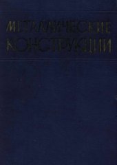 book Металлические конструкции