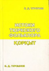 book Истоки тюркского фольклора. Коркут