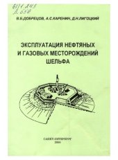book Эксплуатация нефтяных и газовых месторождений шельфа