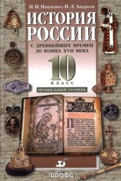 book История России с древнейших времен до конца XVII века. 10 класс. Профильный уровень