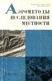 book Аэрометоды исследования местности