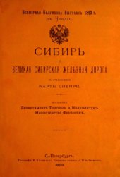 book Сибирь и Великая Сибирская железная дорога с приложением карты Сибири