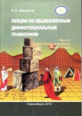 book Лекции по обыкновенным дифференциальным уравнениям. В 3 ч.