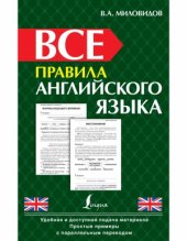book Все правила английского языка