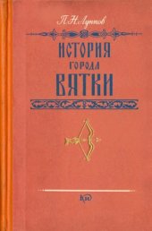 book История города Вятки