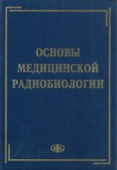 book Основы медицинской радиобиологии