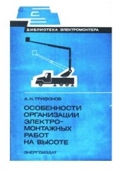 book Особенности организации электромонтажных работ на высоте