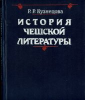 book История чешской литературы