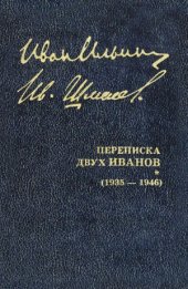 book Переписка двух Иванов. 1935-1946