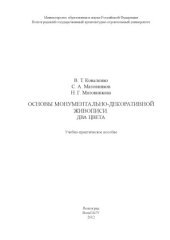 book Основы монументально-декоративной живописи. Два цвета [Электронный ресурс]  учебно-практическое пособие