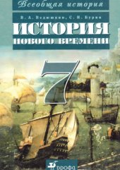 book Всеобщая история. История Нового времени. 7 класс.