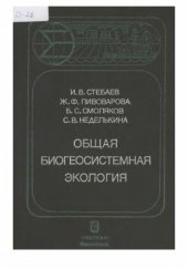 book Общая биогеосистемная экология