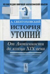 book История утопий. От Античности до конца XIX век