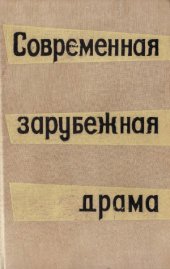 book Современная зарубежная драма