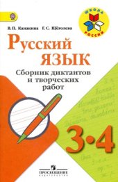 book Русский язык. 3-4 классы. Сборник диктантов и творческих работ