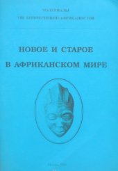 book Новое и старое в Африканском мире. Противоречия социально-политической модернизации