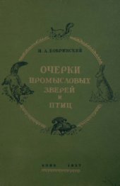 book Очерки промысловых зверей и птиц