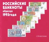 book Российские банкноты образца 1993 года. Справочник