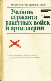 book Учебник сержанта ракетных войск и артиллерии. Для командиров отделений разведки и подвижных разведывательных пунктов