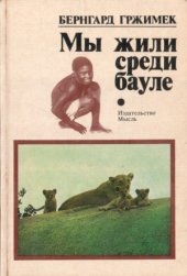 book Мы жили среди бауле