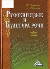 book Русский язык и культура речи  Учебное пособие