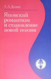 book Японский романтизм и становление новой поэзии